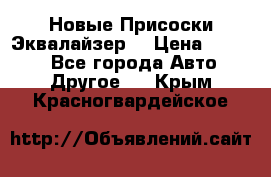 Новые Присоски Эквалайзер  › Цена ­ 8 000 - Все города Авто » Другое   . Крым,Красногвардейское